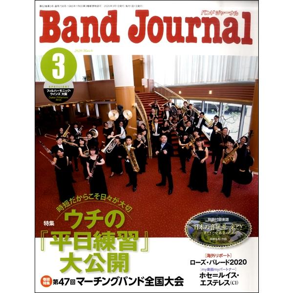 雑誌 Band Journal バンドジャーナル 2020年3月号 音楽之友社