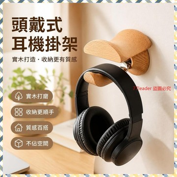 🎉家居好物🛒頭戴式耳機支架耳麥實木質掛架創意墻壁收納架展示架子掛墻耳機架 57VN
