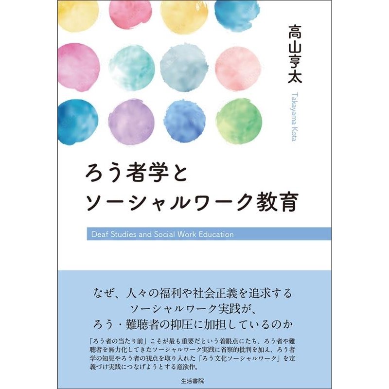 ろう者学とソーシャルワーク教育