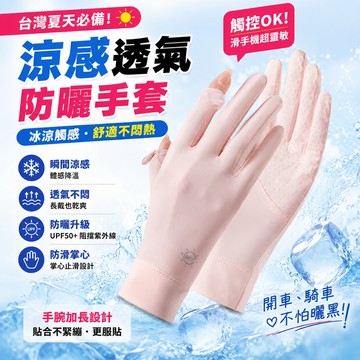 台灣現貨✨冰絲涼感翻指防曬手套💥觸控/機車/開車/自行車抗UV止滑手套
