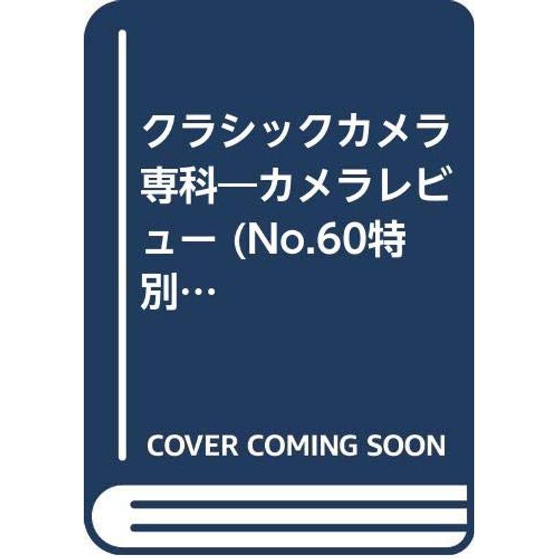 クラシックカメラ専科?カメラレビュー (No.60特別号) 桑原甲子雄ライカと東京 ライカストーリーブック (ソノラマMOOK)