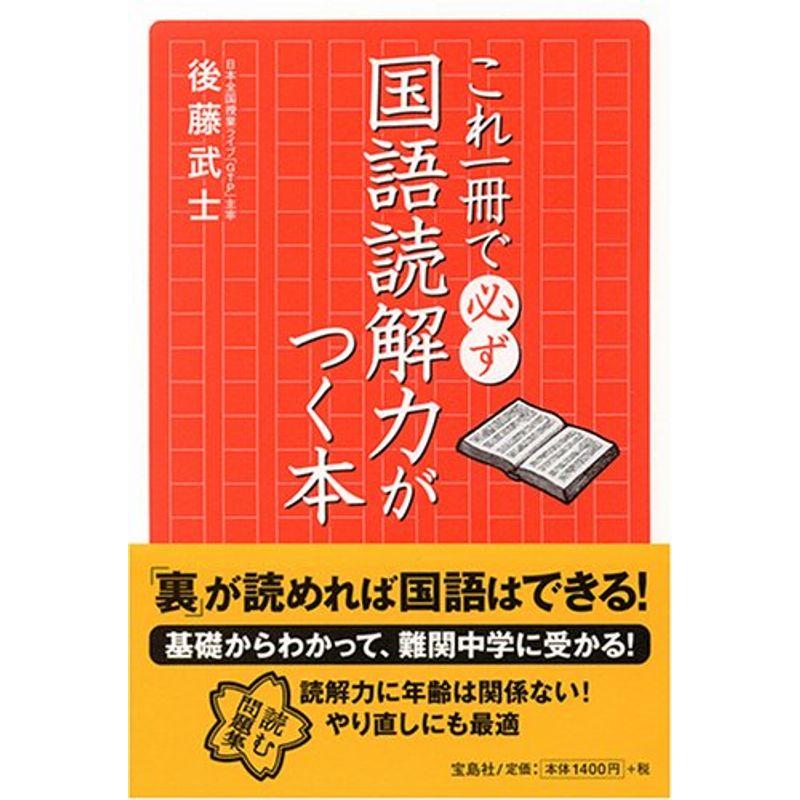 これ一冊で必ず国語読解力がつく本