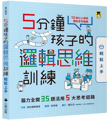 5分鐘孩子的邏輯思維訓練〔輕鬆上手〕：腦力全開35題活用5大思考迴路