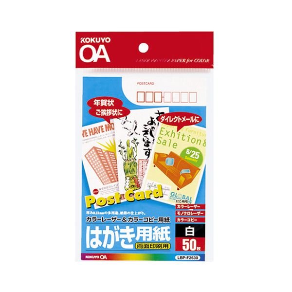 （まとめ） コクヨ カラーレーザー＆カラーコピー用はがき用紙 両面印刷用 LBP-F2630 1冊（50枚） 〔×10セット〕