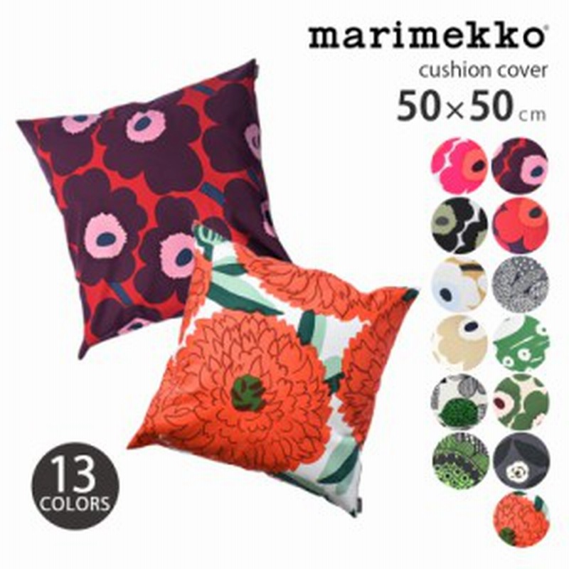 ゆうパケット可 マリメッコ クッションカバー 北欧 インテリア 雑貨 おしゃれ 花柄 ファブリック Marimekko Cushion Cover 通販 Lineポイント最大3 0 Get Lineショッピング