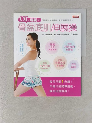 【書寶二手書T1／養生_YR6】OL專屬!骨盆底肌伸展操_原田優子