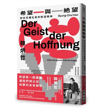 希望與絕望：對抗恐懼社會的盼望精神（《倦怠社會》作者韓炳哲新作）