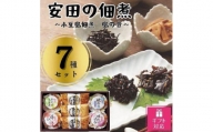 安田の佃煮　小豆島佃煮　島の音　７種セット（日高昆布・鳴門わかめ・芋つる佃煮・わかめうま煮・焼のり佃煮梅しそ味・梅ひじき・味わいメンマ）