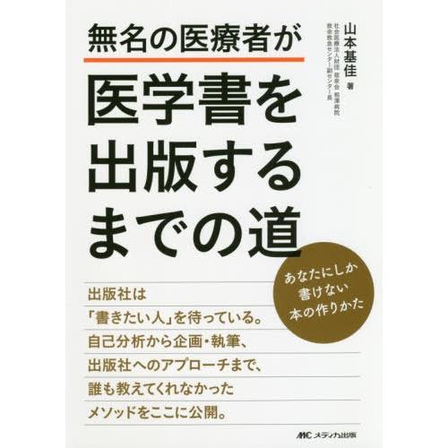 無名の医療者が医学書を出版するまでの道 あなたにしか書けない本の作りかた