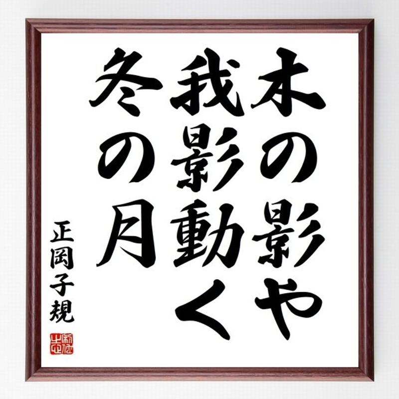 正岡子規の言葉 名言 木の影や 我影動く 冬の月 額付き書道色紙 受注後直筆 通販 Lineポイント最大get Lineショッピング