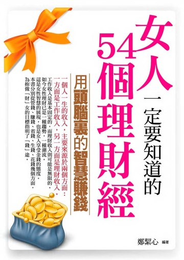 【電子書】女人一定要知道的 54 個理財經