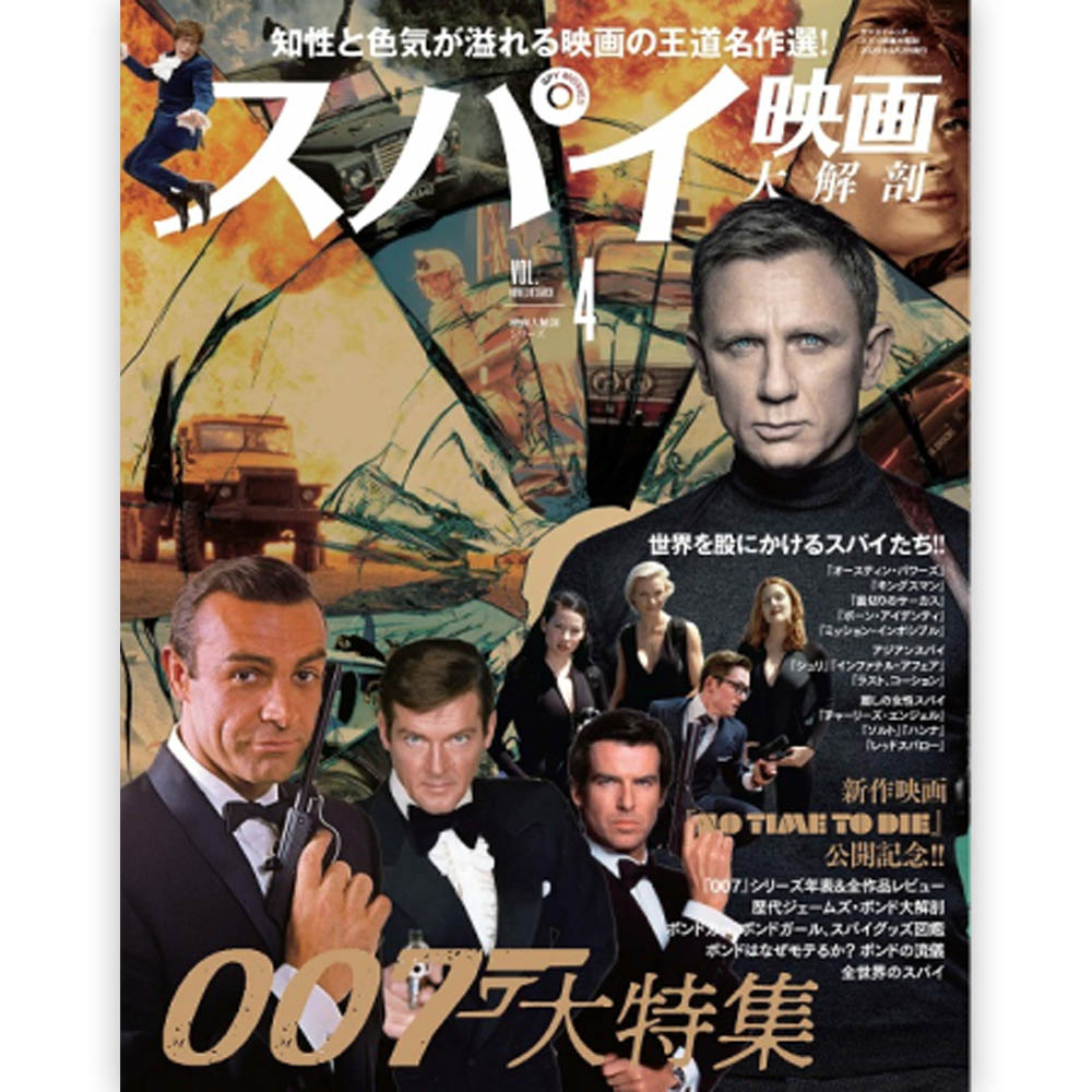 JAMES BOND ジェームズボンド (日本初公開60周年 スパイ映画大解剖 007大特集   映画大解剖シリーズ Vol.4   雑誌・書籍