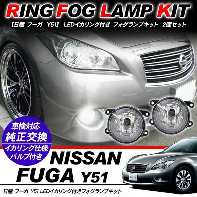 日産 フーガ Y51系 フォグランプ LED イカリング付 純正交換