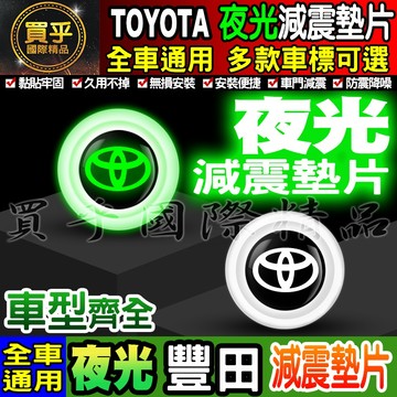 🍏現貨🍏Toyota 豐田 夜光 夜光款 汽車減震墊片 車門減震墊片 減震墊 車標 减震片 緩沖 全車系通用 防震 防撞