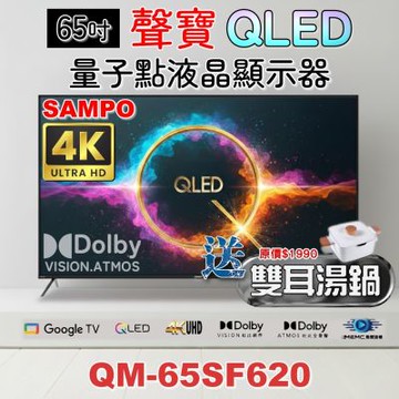 SAMPO聲寶 65吋QLED 4K聯網液晶顯示器 QM-65SF620+雙耳湯鍋