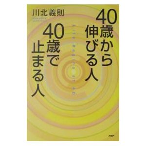 ４０歳から伸びる人、４０歳で止まる人／川北義則