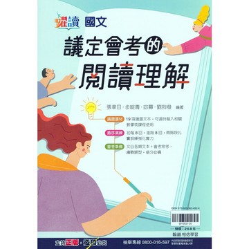 國中國文閱讀●翰林●議定會考的閱讀理解(古文)(文言文)(白話文)(閱讀題組)(學生版)(教師版)(小學生福利社)
