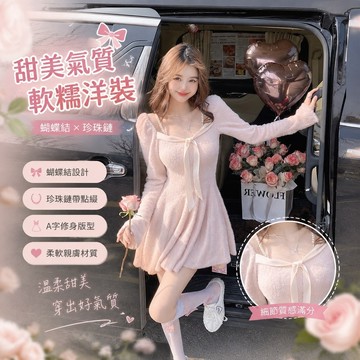 8-7冬天洋裝 秋天衣服 秋冬女裝 冬季女裝 冬天女裝 生日禮裙 甜美蝴蝶結珍珠鏈長袖連衣裙女修身顯瘦粉色軟糯a字裙