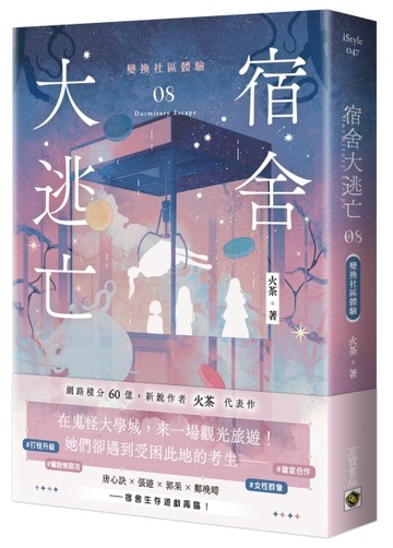 宿舍大逃亡（8）變換社區體驗[二手書_全新]