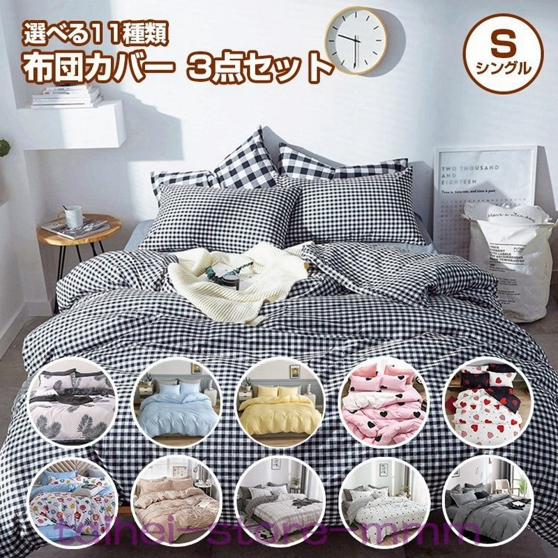 布団カバー3点セットシングル布団カバーセットおしゃれかわいい洋式和式ふとんカバーベットシーツシングル掛け布団カバー枕カバーボックスシーツ 通販 Lineポイント最大0 5 Get Lineショッピング