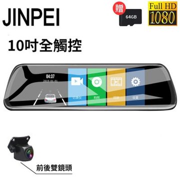 【JINPEI 錦沛】10吋觸控全螢幕、後視鏡、Full HD行車記錄器、前後雙錄、倒車顯影(贈64GB)