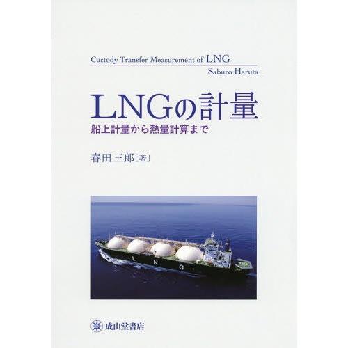 LNGの計量 船上計量から熱量計算まで 春田三郎 著