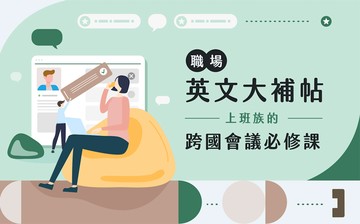 職場英文大補帖｜上班族的跨國會議必修課
