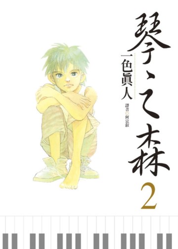 琴之森（2）[二手書_全新]