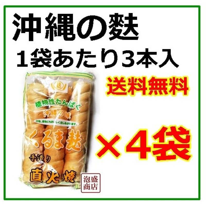 くるま麩 直火焼き 3本入 4袋セット かりゆし製麩 沖縄 車麩 通販 Lineポイント最大0 5 Get Lineショッピング