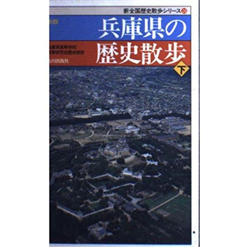 新版 兵庫県の歴史散歩〈下〉 (新全国歴史散歩シリーズ)