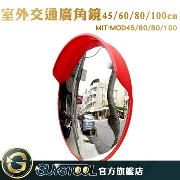 GUYSTOOL 路口凹凸鏡 MOD45 交通室外廣角鏡 道路轉角鏡 道路廣角鏡 轉角球面鏡 反光鏡 防盜凸面鏡子
