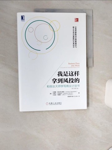 【書寶二手書T8／行銷_SK2】我是這樣拿到風投的：和創業大師學寫商業計划書（原書第2版）_簡體_（美）安德魯·查克阿拉基斯