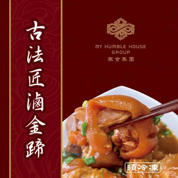 寒舍古法醬滷金蹄(三包) (效期:20265)