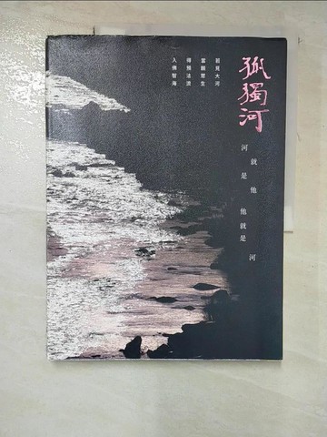 【書寶二手書T8／宗教_SB5】孤獨河_陳菽蓁採訪.撰文