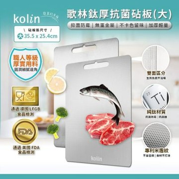 Kolin 歌林 鈦厚抗菌砧板-35x25公分 KOT-STCB01L(切菜板/露營餐盤)