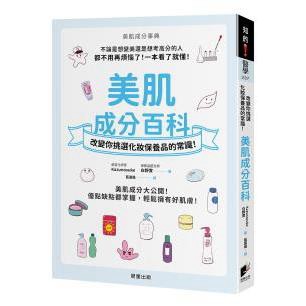 美肌成分百科：改變你挑選化妝保養品的常識！「美肌成分」大公開！