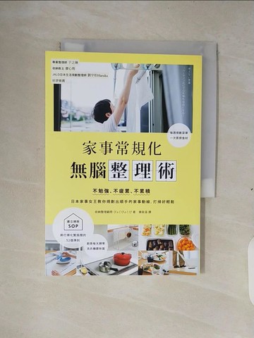 【書寶二手書T5／設計_XTB】家事常規化，無腦整理術：不勉強、不疲累、不累積…_皮奧科皮奧科皮