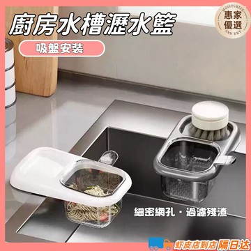 快速出貨🔥【吸盤安裝】廚房水槽瀝水籃 過濾收納 殘渣過濾籃 瀝水籃 水槽掛籃  水槽防堵過濾掛籃 幹濕分離