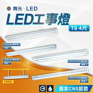【舞光】LED鐵烤漆工事燈 鋁反射工事燈 4尺 T8工事燈具 LED-4240 吊管燈具 日光燈具