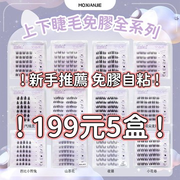 限時福利『送鑷子🔥199元5盒🔥免膠假睫毛』無需膠水自粘眼睫毛 自然媽生嫁接假睫毛 仿真分段式單簇睫毛 懶人自粘上下睫毛