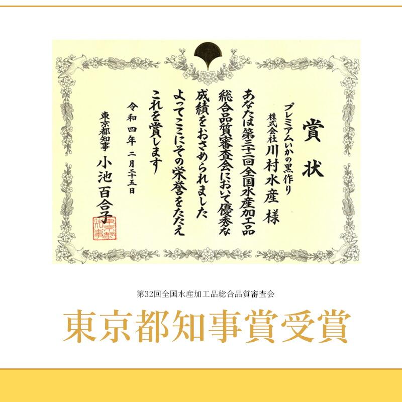 プレミアム いかの黒作り 瓶入り 冷蔵便 イカ墨 富山 海洋深層水 珍味 東京都知事賞受賞 川村水産