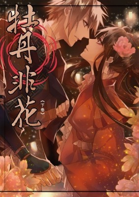 牡丹非花（下）[二手書_良好]