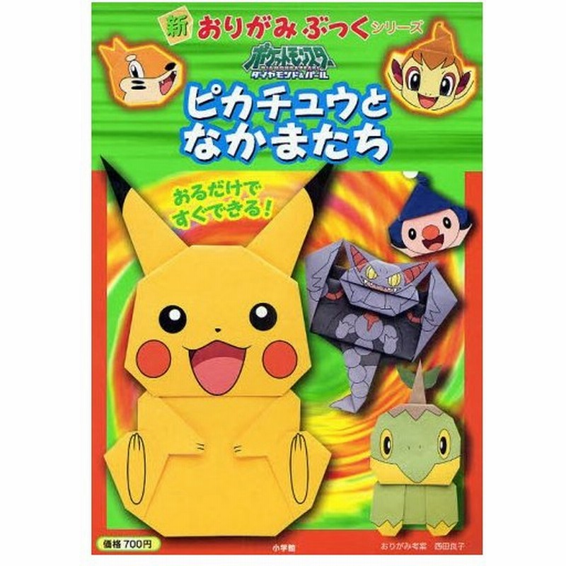 ポケットモンスターダイヤモンド パール ピカチュウとなかまたち おるだけですぐできる 通販 Lineポイント最大0 5 Get Lineショッピング