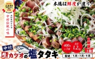 21-004．中村でしか食べられない中村伝統の味「カツオの塩タタキセット」『生』（約400ｇ 約3～4人前）