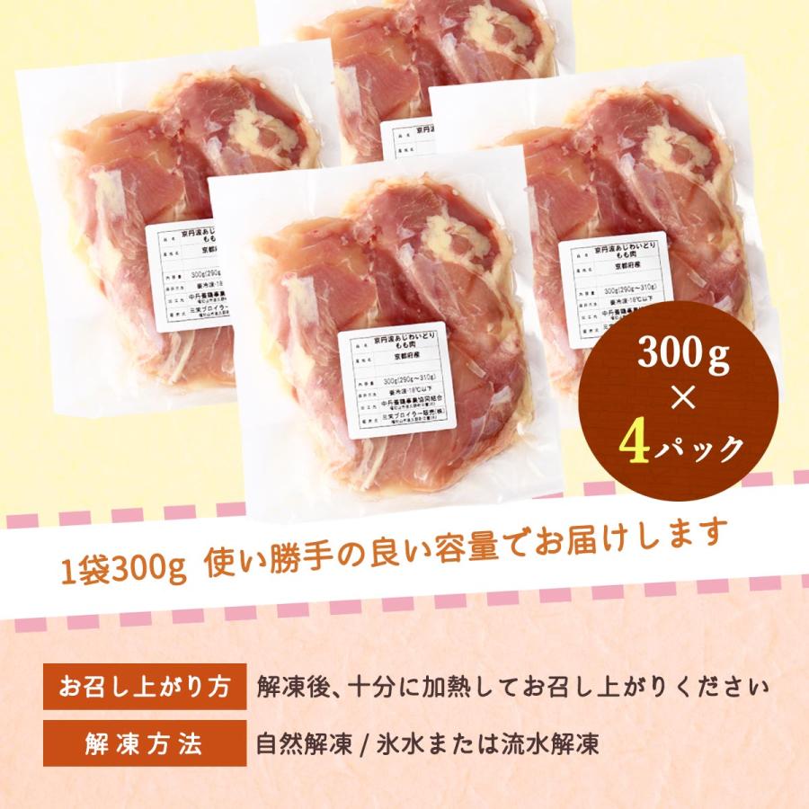 [三栄ブロイラー販売] 鶏肉 小分け! 京都府産 京丹波あじわいどり もも肉 300g×4パック  京都産鶏肉 銘柄鶏 国産 国内産 からあげ 揚げ物 焼き物 蒸し物