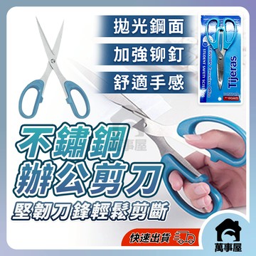 事務用剪 家用剪刀 辦公剪刀 辦公用事務剪 家事用剪 學生用剪 美工用剪 剪刀 萬能剪 文具剪刀 多功能剪刀 A0510