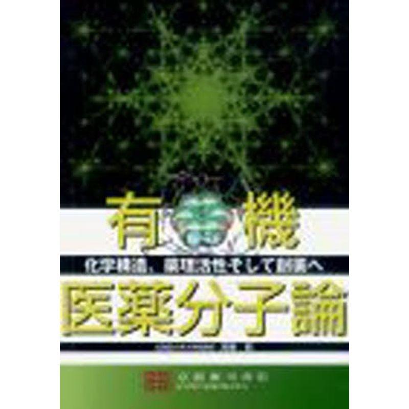 有機医薬分子論?化学構造,薬理活性そして創薬へ