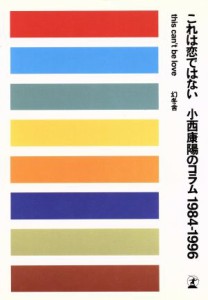  これは恋ではない 小西康陽のコラム　１９８４‐１９９６／小西康陽(著者)