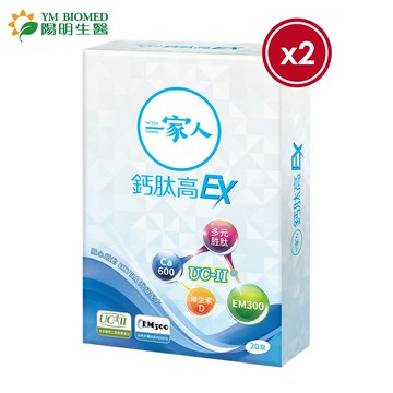 【YM BIOMED 陽明生醫】一家人鈣肽高EX x2盒(20錠/盒)-效期至2026.02.01