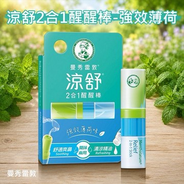 曼秀雷敦~涼舒2合1醒醒棒(強效薄荷)1.3ml